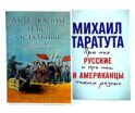 Американцы и все остальные; Русские и американцы: Про них и про нас таких разных. (комплект из 2-х книг)