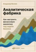 Аналитическая фабрика: Как настроить финансовую аналитику под задачи бизнеса