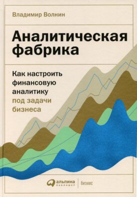 Аналитическая фабрика: Как настроить финансовую аналитику под задачи бизнеса