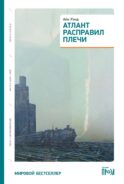 Атлант расправил плечи (три тома в одной книге) 8-е изд