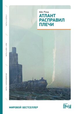 Атлант расправил плечи (три тома в одной книге) 8-е изд