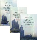 Атлант расправил плечи. В 3 кн. 13-е изд
