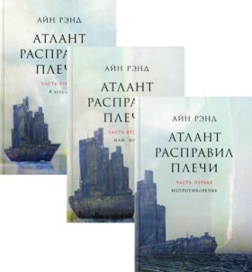 Атлант расправил плечи. В 3 кн. 13-е изд