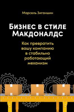 Бизнес в стиле "Макдоналдс": Как превратить вашу компанию в стабильно работающий механизм