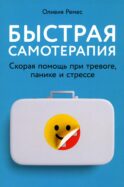 Быстрая самотерапия: Скорая помощь при тревоге, панике и стрессе