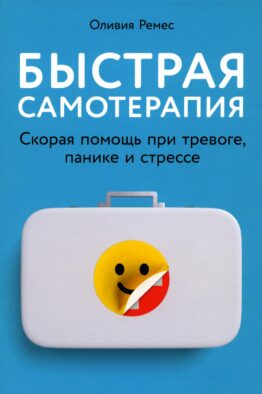 Быстрая самотерапия: Скорая помощь при тревоге, панике и стрессе