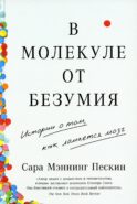 В молекуле от безумия: Истории о том, как ломается мозг