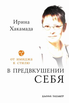 В предвкушении себя: От имиджа к стилю 5-е изд