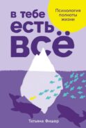 В тебе есть все: Психология полноты жизни