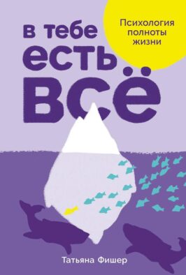 В тебе есть все: Психология полноты жизни