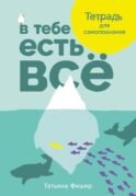 В тебе есть все: Тетрадь для самопознания