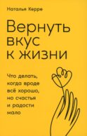 Вернуть вкус к жизни: Что делать, когда вроде все хорошо, но счастья и радости мало