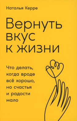 Вернуть вкус к жизни: Что делать, когда вроде все хорошо, но счастья и радости мало