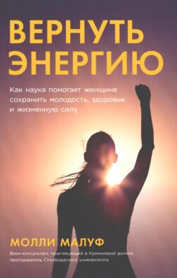 Вернуть энергию: Как наука помогает женщине сохранить молодость, здоровье и жизненную силу