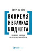 Вовремя и в рамках бюджета: Управление проектами по методу критической цепи