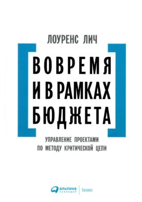Вовремя и в рамках бюджета: Управление проектами по методу критической цепи