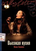 Высокая кухня: роман