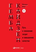 Гемба кайдзен: Путь к снижению затрат и повышению качества. 11-е изд