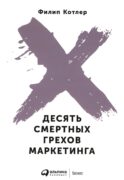 Десять смертных грехов маркетинга