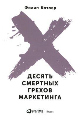 Десять смертных грехов маркетинга