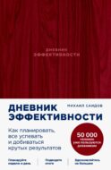 Дневник эффективности (маджента)