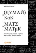 Думай как математик: Как решать любые задачи быстрее и эффективнее