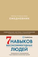 Ежедневник: Метод Стивена Кови. (латте)