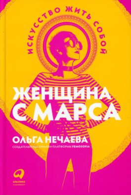 Женщина с Марса: Искусство жить собой