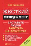 Жесткий менеджмент: Заставьте людей работать на результат
