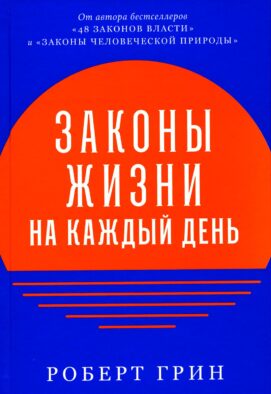 Законы жизни на каждый день