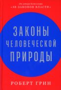 Законы человеческой природы