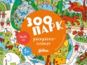 Зоопарк. Раскраска-плакат