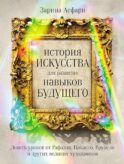 История искусства для развития навыков будущего: Девять уроков от Рафаэля, Пикассо, Врубеля и других великих художников