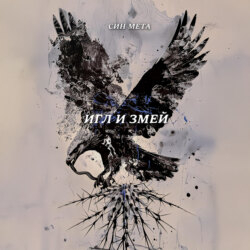 Игл и змей