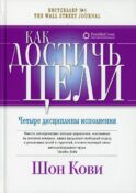 Как достичь цели: Четыре дисциплины исполнения