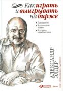 Как играть и выигрывать на бирже: Психология. Технический анализ. Контроль над капиталом. 14-е изд