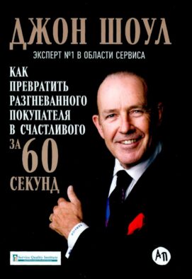 Как превратить разгневанного покупателя в счастливого за 60 секунд. 3-е изд., испр. и доп