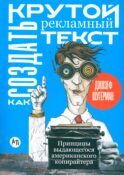 Как создать крутой рекламный текст: Принципы выдающегося американского копирайтера