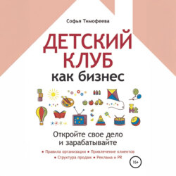 Детский клуб как бизнес. Откройте свое дело и зарабатывайте