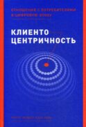 Клиентоцентричность: Отношения с потребителями в цифровую эпоху