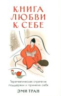 Книга любви к себе: Терапевтическая стратегия поддержки и принятия себя