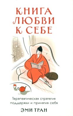 Книга любви к себе: Терапевтическая стратегия поддержки и принятия себя
