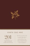 Книга обо мне: 201 вопрос, ответы на которые будут интересны моим детям и внукам