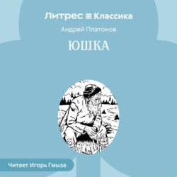 Юшка