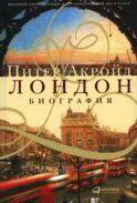 Лондон: Биография. 3-е изд