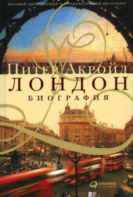 Лондон: Биография. 3-е изд