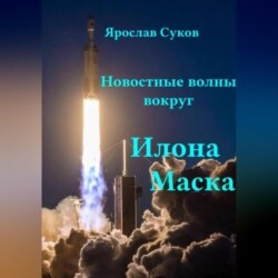 Новостные волны вокруг Илона Маска