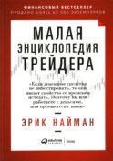 Малая энциклопедия трейдера