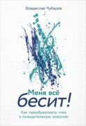 Меня все бесит! Как преобразовать гнев в созидательную энергию