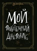 Мой волшебный дневник